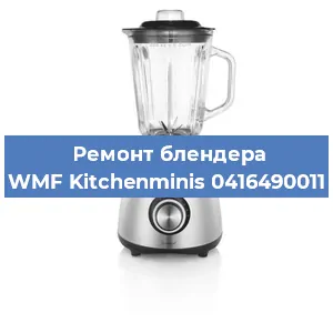 Замена ножа на блендере WMF Kitchenminis 0416490011 в Воронеже